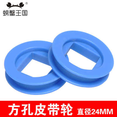 螃蟹王国 模型材料玩具配件方孔皮带轮 传送带 直径24mm