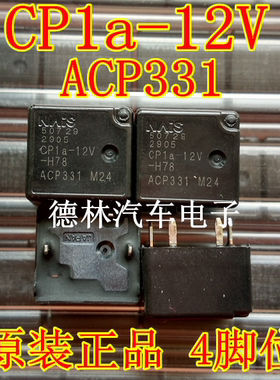 ACP331 CP1a-12V 奥迪A6L点火锁易损继电器 四脚位全新现货直拍
