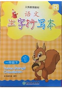 正版代购 2021年春 小学语文生字抄写本 一年级下册 R 仅1号本 单本仅1本 1年级下册 浙江教育出版社