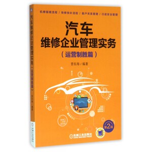 汽车维修企业管理实务 第2版运营制胜篇晋东海 编著 正版书籍   博库网