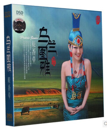 东升魔音唱片 乌兰图雅 原香草 DSD CD 2013新专辑 正版发烧CD碟