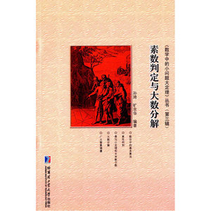 素数判定与大数分解