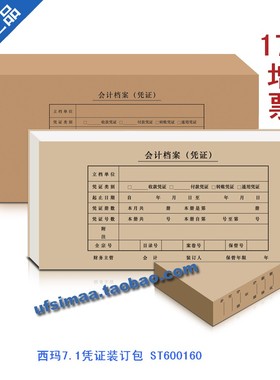 正品促销 西玛/用友会计凭证打印纸西玛7.1凭证装订包ST600160