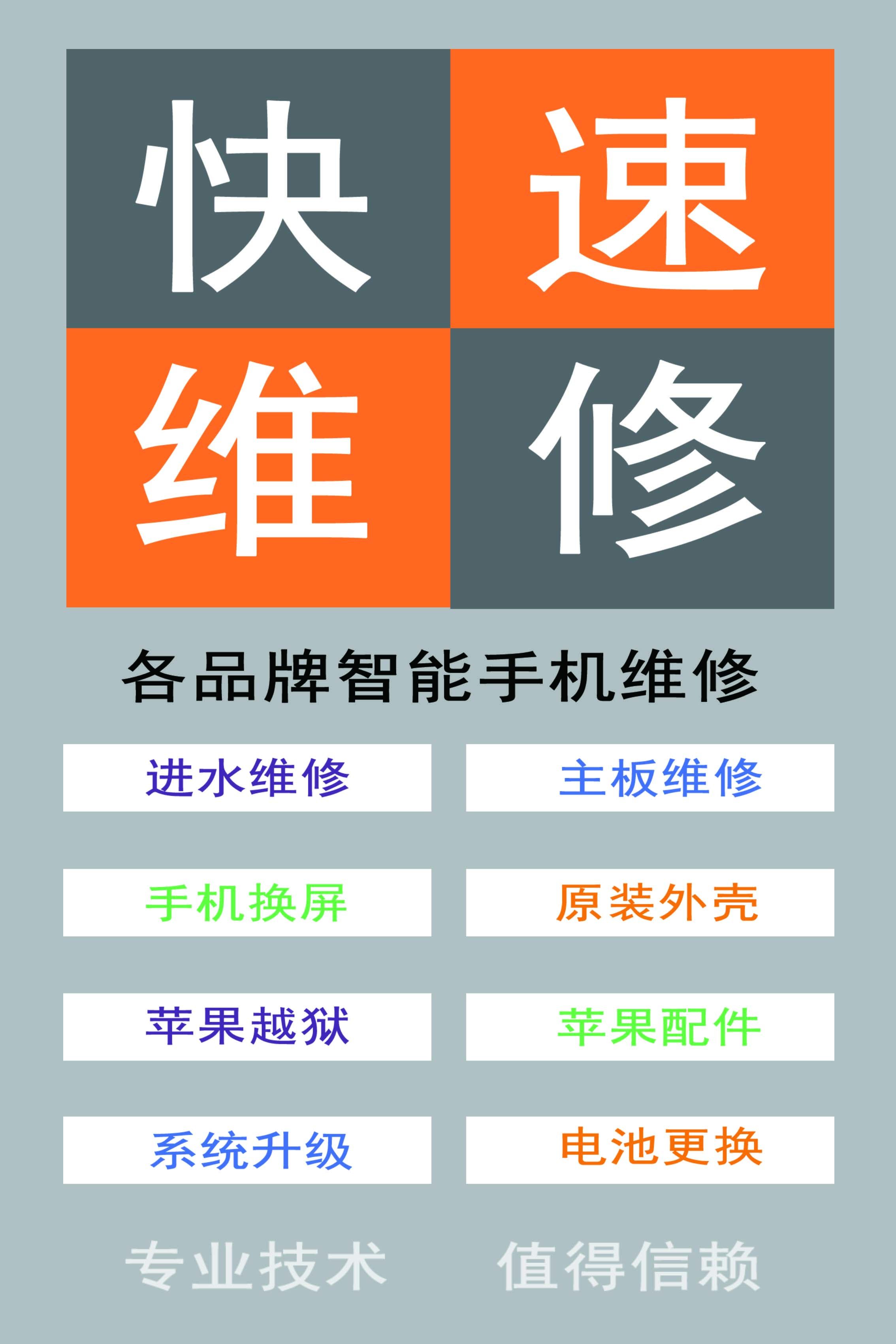 手机维修宣传海报 手机店宣传用品玻璃门背景墙贴