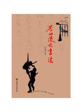 若水漫谈书法