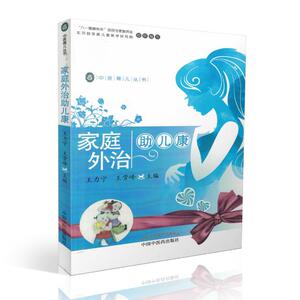 中医育儿丛书 家庭外治助儿康 王力宁 王雪峰主编 中国中医药出版 9787513239813