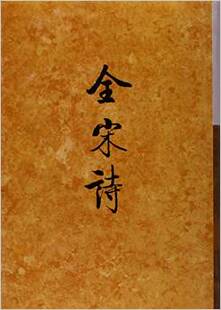 北京大学出版 全宋诗 北京大学古文献研究所 四十六 社