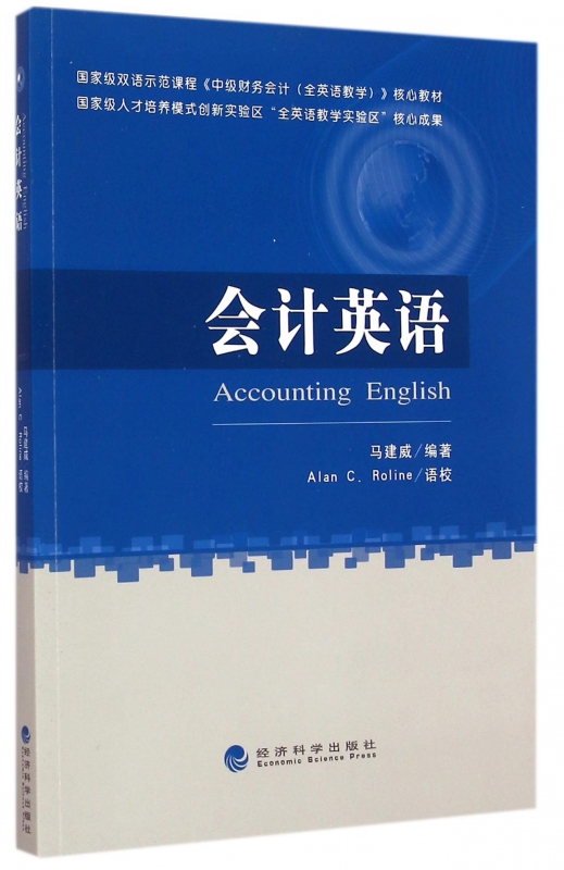 会计英语(双语示范课程中级财务会计英语教学核心教材