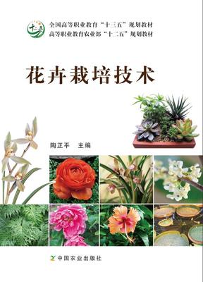 【中国农业出版社官方正版】花卉栽培技术（ 高等职业教育农业部“十二五”规划教材）陶正平主编  978-7-109-21308-1 2016-02-15