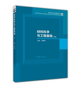 材料科学与工程基础-刘国权等