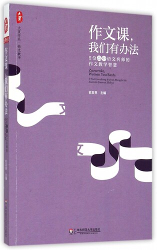 作文课我们有办法(5位高中语文名师的作文教学智慧)/大夏