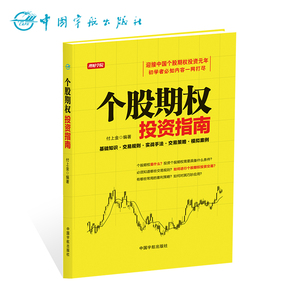 正版书籍：个股期权投资指南  涵盖炒股，个期股权，短线，投资，长线，股票交易，平仓，套利，期货投资，证劵投资等股票知识。