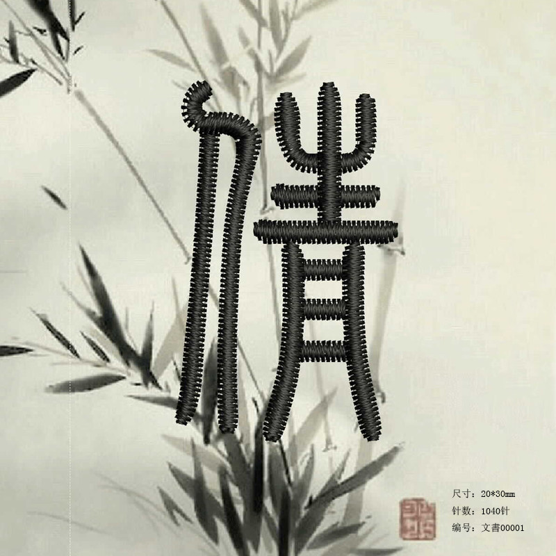 书法字体缄言网络电脑刺绣花制版打带打版带旗袍刺绣花型图案大全