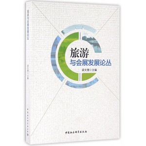 【正版包邮】旅游与会展发展论丛