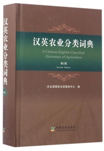 【正版包邮】汉英农业分类词典(第2版)(精)