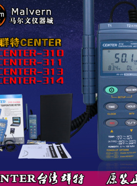 群特C-310/311/313/314温湿度仪表 center温湿度计 台湾原装正品