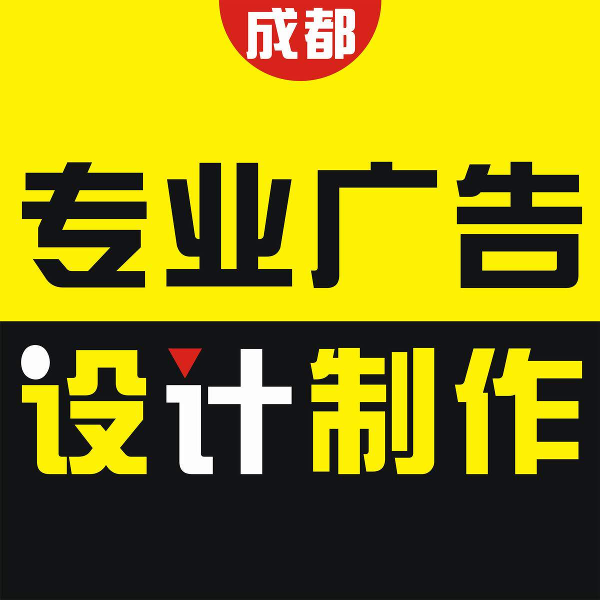 成都实体店广告设计店招海报X展架名片DM单印刷印务宣传单喷绘