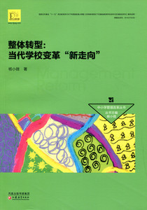 中小学管理改革丛书/整体转型：当代学校变革“新走向”