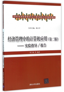 经济管理中的计算机应用(第2版实验指导报告高等学校财经管