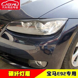汽车灯眉改装专用碳纤灯眉适用于宝马3系E92碳纤灯眉装饰改装