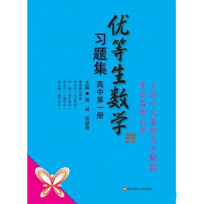 【华东师范官方直发】优等生数学习题集 高中di一册 正版教辅 华