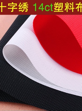 十字绣塑料钱包布黑白红色双股14CT卡包绣布手工DIY布料车挂件布