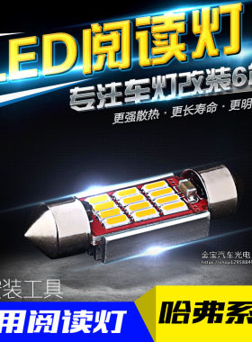 哈弗H6 H3 H5 H1 H2长城C30C50风骏M4改装室内灯LED阅读灯车顶灯