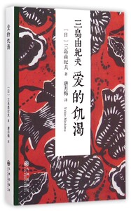 【中信书店 正版书籍】爱的饥渴 名家作品 (日)三岛由纪夫|主编:叶渭渠|译者:唐月梅