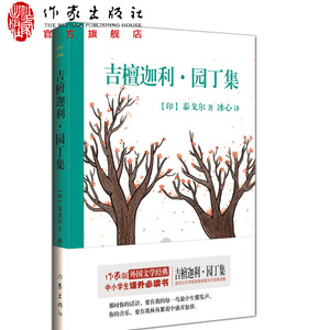 吉檀迦利·园丁集 泰戈尔著 冰心译 中国儿童文学经典 6-12岁小学生课外必读书 作家出版社旗舰店