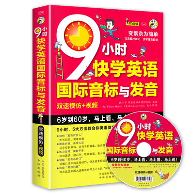 9小时快学英语国际音标与发音  英语音标教材 国际音标入门学习视频书籍美语音标口语自学教程从零开始学音标小学生初高中大学适用