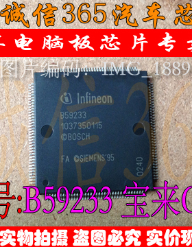B59233 宝来CPU  汽车电脑板芯片IC 现货