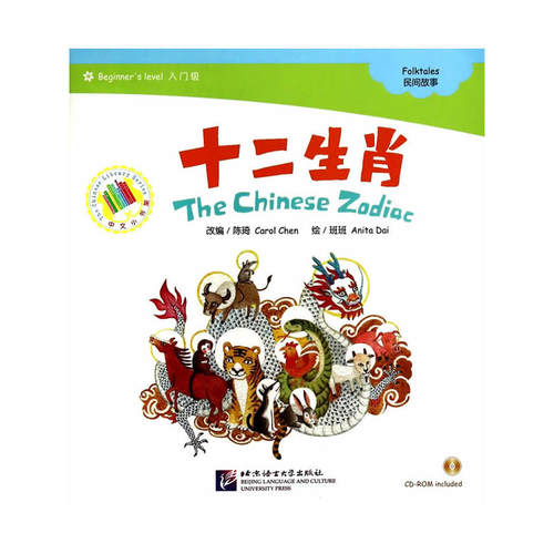 中文小书架—汉语分级读物（入门级）：民间故事 十二生肖（含1CDROM）