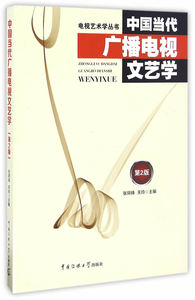 包邮 赠书签 中国当代广播电视文艺学(第2版) 中国传媒大学出版社 张凤铸、关玲  正版书籍