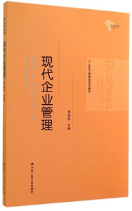 现代企业管理（21世纪工商管理系列教材）贾旭东中国人民大学9787300200248
