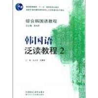 综合韩国语教程—韩国语泛读教程(2) 张光军  吕春燕  著作 其它语系文教 新华书店正版图书籍 外语教学与研究出版社
