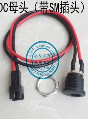 RO纯水机 箱式DC电源母插头DC插座 5.5*2.1母座带sm-2p公头30厘米