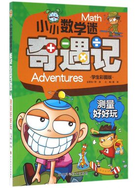 测量好好玩(学生彩图版)/小小数学迷奇遇记 博库网