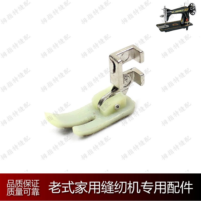 老式家用脚踏缝纫机配件塑料压脚图片