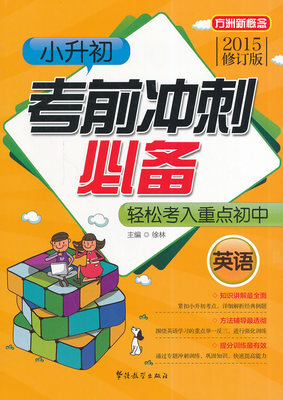 英语-小升初考前冲刺背-轻松考入重点初中-2015修订版 畅想畅销书
