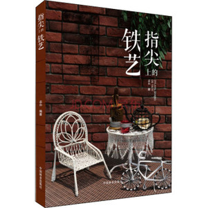 指尖上的铁艺/嘉和