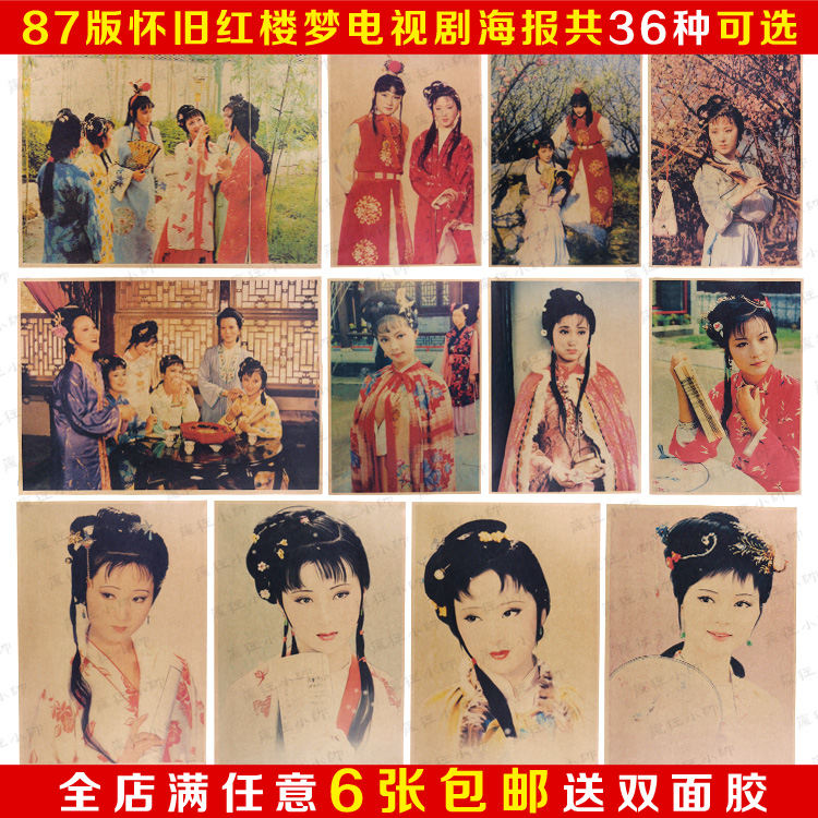 87版红楼梦牛皮纸海报画报 林黛玉 贾宝玉 金陵十二钗陈晓旭海报