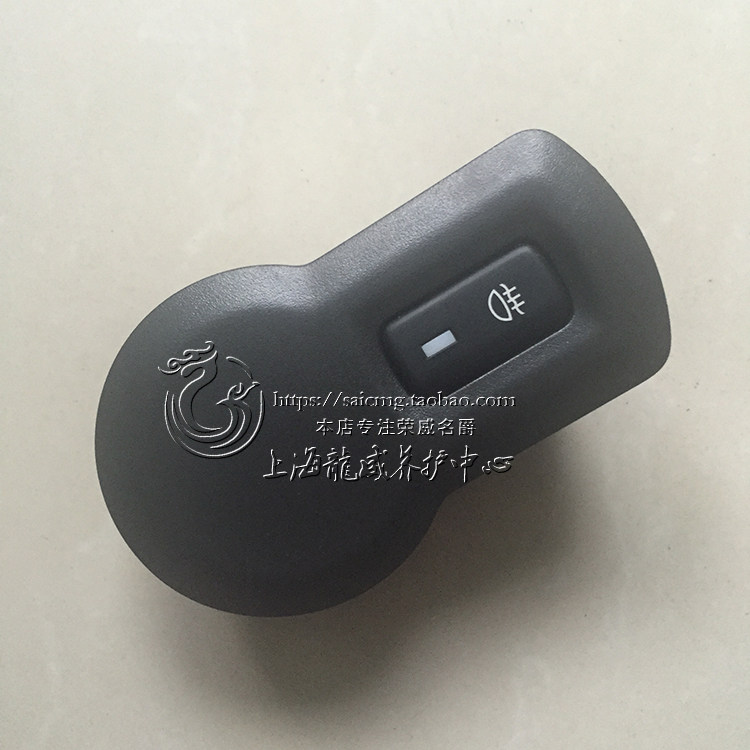 荣威350 大灯开关 高配 仪表台大灯 雾灯开关 前照明灯开关