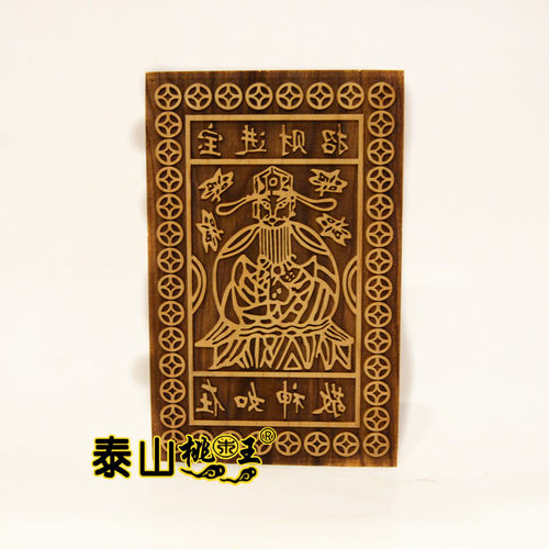 桃木财神钱印板 财神印板道场用品敬神如在 - 封面