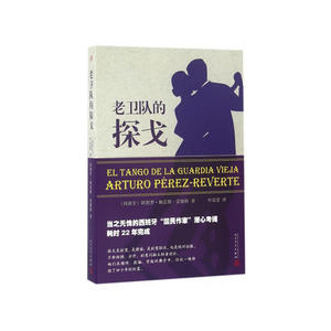 老卫队的探戈