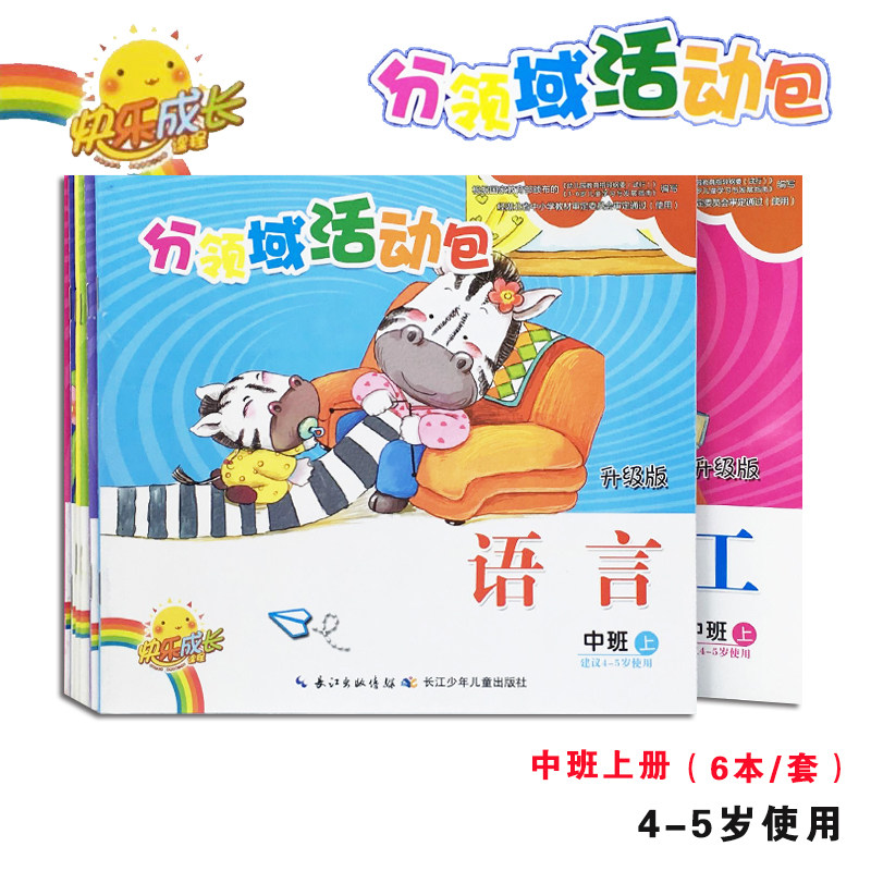 幼儿园学前教材分领域活动包升级版中班上册全套6册 4-5岁课本 语言 数学 科学 健康 社会 美工 长江少年儿童出版社上