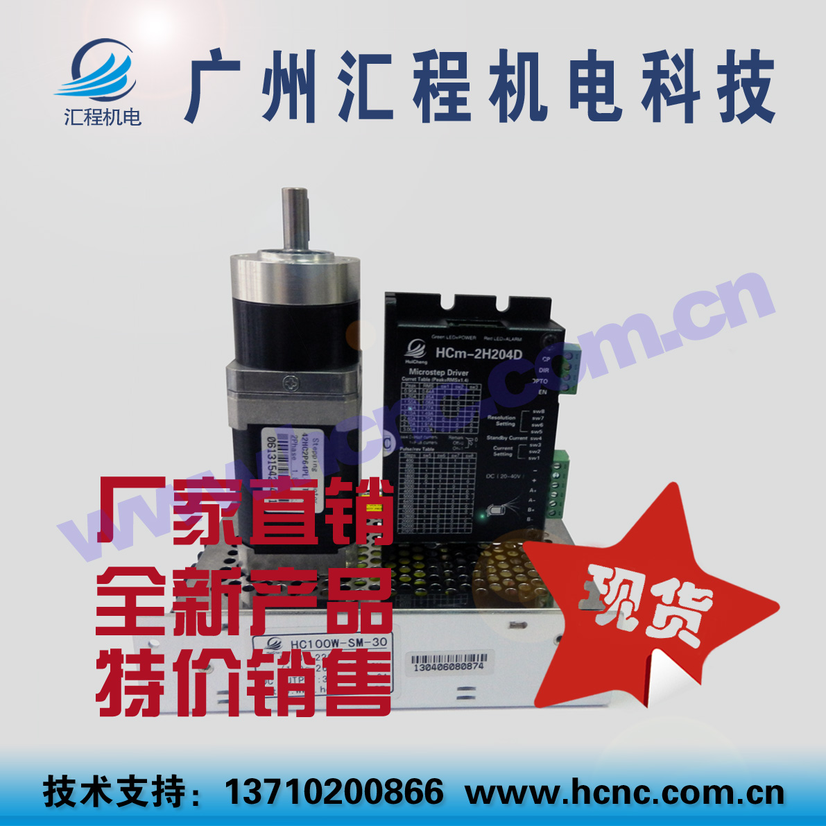 42HC2P64PL42T005B减速步进电机加HCm-2H204D驱动加HC100W-SM-30