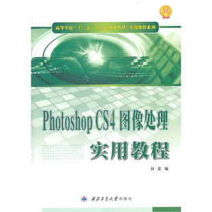 Photoshop CS4图像处理实用教程