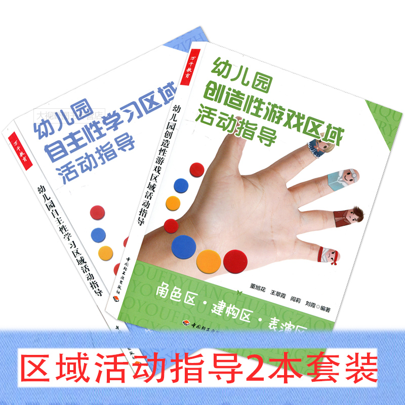2本套 幼儿园自主性学习区域活动指导+幼儿园创造性游戏区域活动指导 董旭花  幼儿园教师指导用书 幼儿园管理 幼儿教育书籍