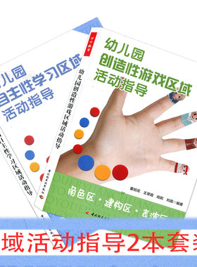 2本套 幼儿园自主性学习区域活动指导+幼儿园创造性游戏区域活动指导 董旭花  幼儿园教师指导用书 幼儿园管理 幼儿教育书籍
