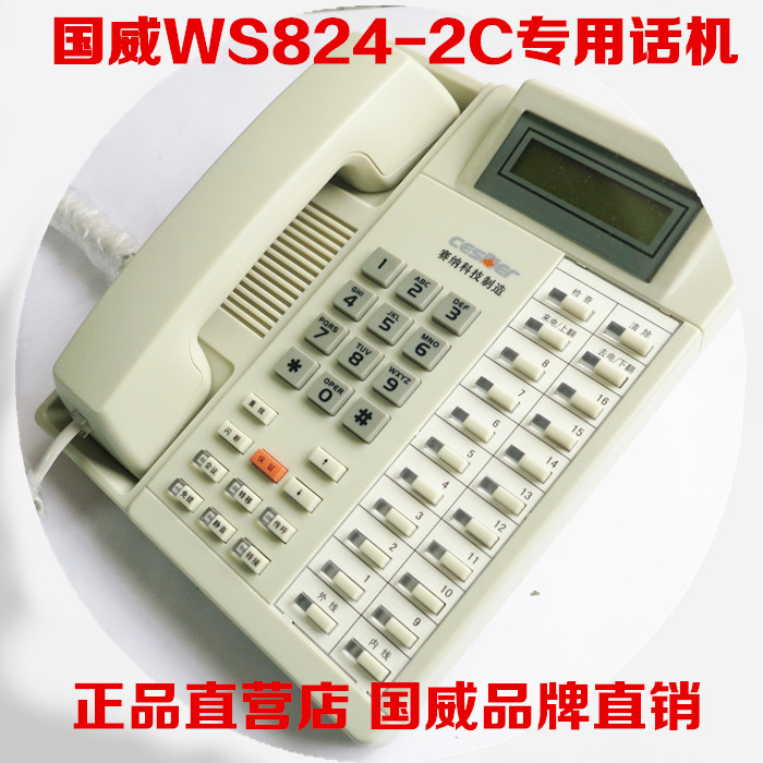 正品 国威赛纳专用话机 WS824-2C型 国威赛纳话机|ruв категории офисное оборудование/расходные материалы/соответствующие услуги, факс/оборудование связи, телефонный коммутатор - от Buy2taobao.com для оказания профессиональной услуги покупки агента Taobao